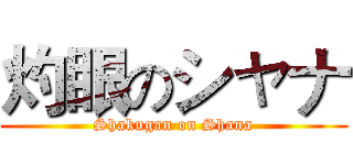 灼眼のシャナ (Shakugan on Shana)