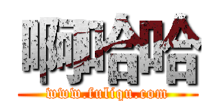 啊哈哈 (www.fuliqu.com)
