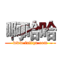 啊哈哈 (www.fuliqu.com)