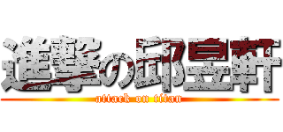 進撃の邱昱軒 (attack on titan)