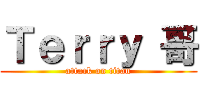 Ｔｅｒｒｙ 哥 (attack on titan)