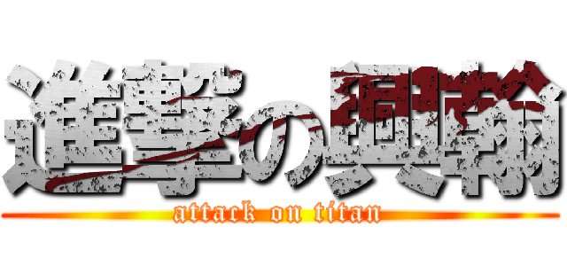 進撃の興翰 (attack on titan)