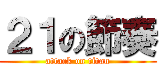 ２１の節奏 (attack on titan)