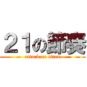 ２１の節奏 (attack on titan)