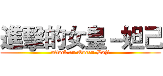進擊的女皇－妲己 (attack on Queen-Daji)