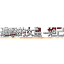 進擊的女皇－妲己 (attack on Queen-Daji)