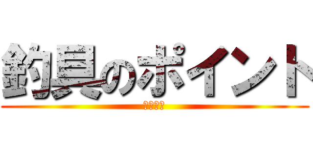 釣具のポイント (ＦＩＳＨ)