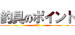 釣具のポイント (ＦＩＳＨ)