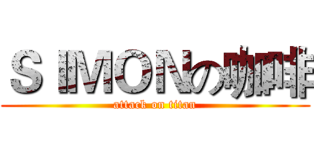 ＳＩＭＯＮの咖啡 (attack on titan)
