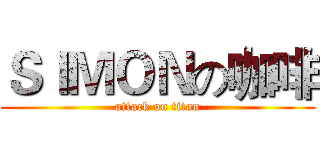 ＳＩＭＯＮの咖啡 (attack on titan)