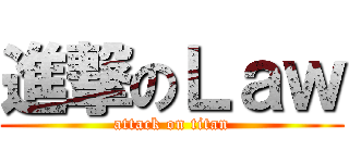 進撃のＬａｗ (attack on titan)