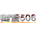 我們愛５０６ (We  love 506)