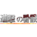 進擊 の暑假 (attack on summer vacation)