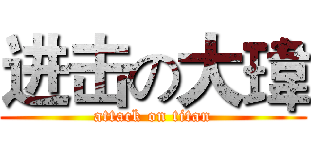 进击の大瑋 (attack on titan)