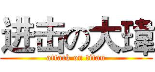进击の大瑋 (attack on titan)