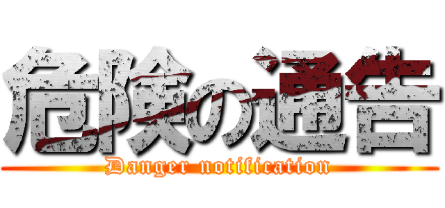 危険の通告 (Danger notification)