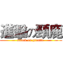 進擊の頸鹿 (attack on giraffe )