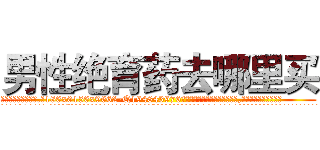 男性绝育药去哪里买 (男性绝育药去哪里买【电.话186x0156x9662-Q194843976林氏药业】我们做的是长期生意,靠的是老客户长期支持
参考消息网2月20日报道 韩媒称，“剩女多、离婚率高的城市，房价一定会上涨。”这是中国经济学家金岩石2016年12月参加在上海举行的房地产相关论坛时说的话。
)