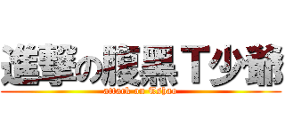 進撃の腹黑Ｔ少爺 (attack on Tshao)