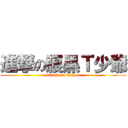 進撃の腹黑Ｔ少爺 (attack on Tshao)