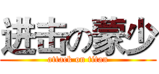 进击の蒙少 (attack on titan)