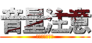 音量注意 (マジ　うるさい)