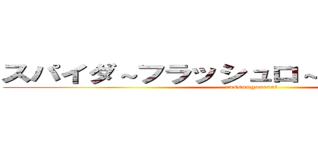 スパイダ～フラッシュロ～リングサンダ～ (rassungorerai)