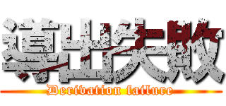 導出失敗 (Derivation failure)