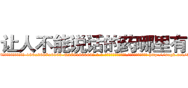 让人不能说话的药哪里有卖 (让人不能说话的药哪里有卖【电-186x2687x6963-Q278180069元-吉-药-业】我们做的是长期生意,靠的是老客户长期支持 http://sngk.net/30LvGU
)