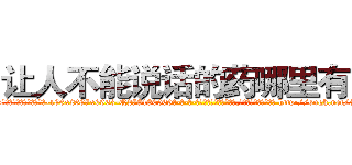 让人不能说话的药哪里有卖 (让人不能说话的药哪里有卖【电-186x2687x6963-Q278180069元-吉-药-业】我们做的是长期生意,靠的是老客户长期支持 http://sngk.net/30LvGU
)