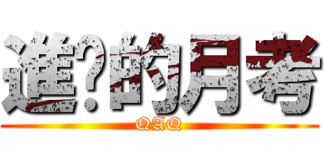 進擊的月考 (QAQ)