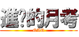 進擊的月考 (QAQ)