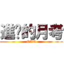 進擊的月考 (QAQ)