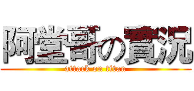 阿堂哥の實況 (attack on titan)