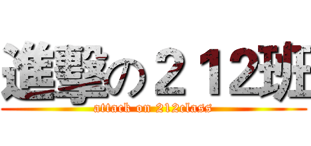 進擊の２１２班 (attack on 212class)