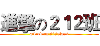 進擊の２１２班 (attack on 212class)