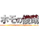 ホモの俊哉 (attack on navetyann)