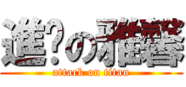 進擊の雅馨 (attack on titan)