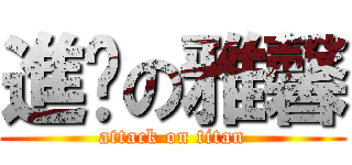 進擊の雅馨 (attack on titan)