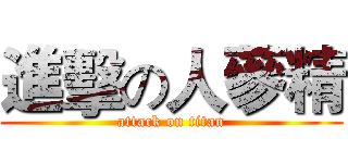 進擊の人蔘精 (attack on titan)
