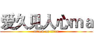 爱久见人心ｍａ (attack on titan)