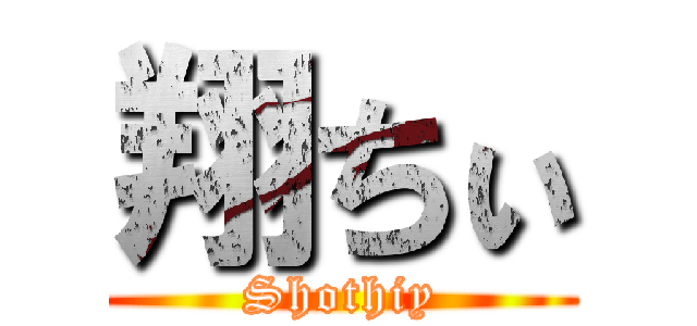 翔ちぃ (Shothiy)