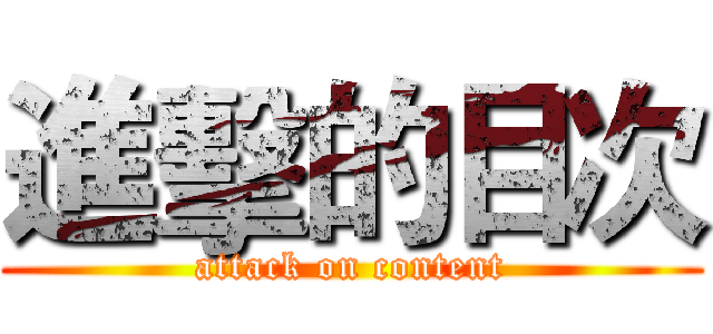 進擊的目次 (attack on content)