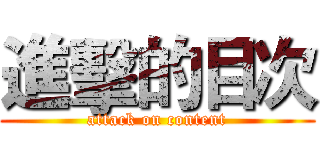 進擊的目次 (attack on content)