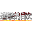 進擊的目次 (attack on content)