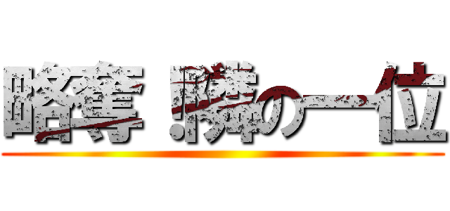 略奪！隣の一位 ()