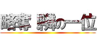 略奪！隣の一位 ()