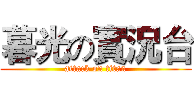 暮光の實況台 (attack on titan)