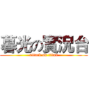 暮光の實況台 (attack on titan)