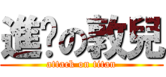 進擊の敦兒 (attack on titan)